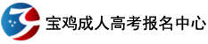 成人高考报名