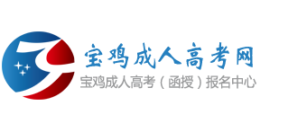 宝鸡成人高考网